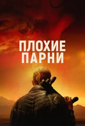 Плохие парни (2023) онлайн бесплатно